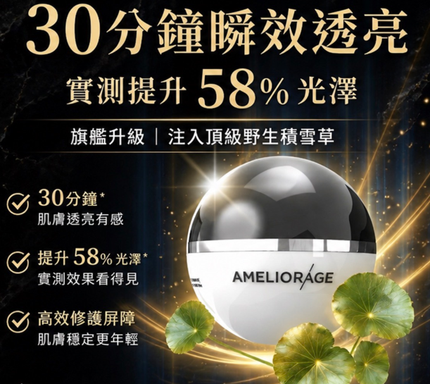 AMELIORAGE REGENERATING CREAM 肌膚再生霜